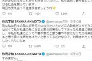 【悲報】元AKB48秋元才加さん、「#検察庁法改正案に抗議します」タグ投稿で大ピンチｗｗｗ