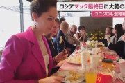 ロシア人ってマクドナルドがそんなに好きなの？