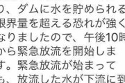【速報】城山ダム、緊急放流