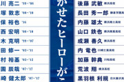 横浜スタジアム45周年ドリームマッチの出場選手、普通に豪華！！！！