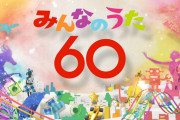 【朗報】日向坂46、NHK総合『みんなのうた60フェス』に生出演が決定！！