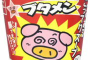 「ブタメン」とかいう駄菓子カップラーメンｗｗｗｗｗｗｗｗｗｗｗｗ