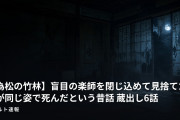 【為松の竹林】盲目の楽師を閉じ込めて見捨てた嫁が同じ姿で死んだという昔話 蔵出し6話