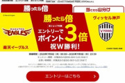 楽天市場､野球･サッカー勝利で3倍を開始　5000円以上で使える300円オフクーポンも