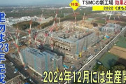 【？報】TSMC「日本に２つ目のＴＳＭＣ工場建設を考えている」