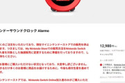 【悲報】マイニンテンドーストア｢ニンテンドーサウンドクロック Alarmo｣を販売停止 抽選販売に変更へ
