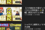【超画像朗報】勝俣州和さん、YouTubeが思ったより人気wwwwwwww