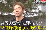 元カープ薮田和樹『TBSプロ野球戦力外通告』に出演決定「息子の記憶に残るまでプロ野球選手でありたい」