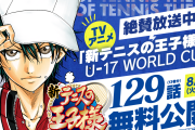「テニスの王子様」全話＆「新テニ」13巻分が無料公開！「全人類摂取して」