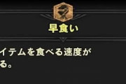 MHWアイスボーン　早食いほど効果が大きく実感できるスキルはござらん
