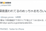 【悲報】佐藤美波さん、AKBの番組が低予算ド深夜と言われて面白がるｗ