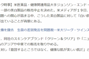 【悲報】美白製品、人種差別を助長してると批判され販売中止になってしまう…