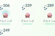 【ポケモンGO】「グルトン」の色違い率高くない？デフォで確率高い系？