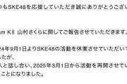 SKE48山村さくら、3月1日から活動を再開