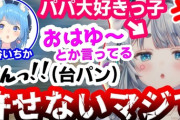 【ななし】ゆげちのブチギレ切り抜き好き『大好きなパパが宗谷いちかのリスナーであることが許せない杏戸ゆげ』
