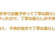 母が毎日3食&手作りお菓子作って丁寧な暮らしさせた結果、自分では何もしたくないズボラな娘に仕上がった話→ 丁寧な暮らしが子供の成長にいいわけではない