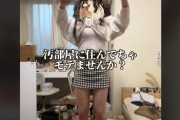 美人TikToker「一年半、掃除してない私の部屋がこちらです」ﾊﾟｼｬｯ → 公開された動画がヤバすぎるｗｗｗｗｗ