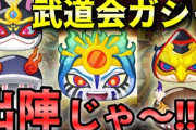 【妖怪ウォッチぷにぷに】武道会ガシャ50連回して新キャラ出してやるのじゃ～！（ニャン速ちゃんねる）