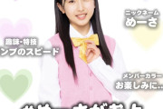 モーニング娘｡’26新メンバー杉原明紗ちゃんのニックネームが『めーさ』に決定しましたよ