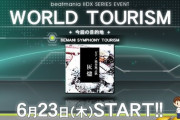 【beatmania IIDX】(22/06/23)「WORLD TOURISM」に「BEMANI SYMPHONY TOURISM」マップが追加！ 追加楽曲に「ピアノ独奏無言歌 "灰燼"」が登場！！