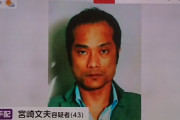 【常磐道あおり運転】宮崎文夫容疑者（43）を全国に指名手配！！