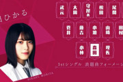 【櫻エイト】櫻坂46、ガチガチの序列制度を導入する