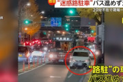 バスが路上駐車した車に阻まれ20分間立ち往生、路線全体で2時間の遅延