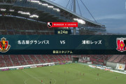 ◆Ｊ１◆24節 名古屋×浦和 ショルツ欠場の浦和守備崩壊、永井1G2Aの名古屋が3-0で完勝！