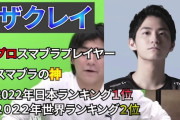 【朗報】ザクレイ、『スマブラの神』だった。2022年日本ランキング1位世界ランキング2位と判明