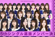 【乃木坂46】26thシングルが前作より3人減の19人編成 … 3人ってだれ？