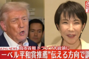 高市早苗、トランプをノーベル平和賞推薦ｗｗｗｗｗｗ