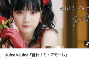 Juice=Juice新曲『盛れ！ミ・アモーレ』MVがモーニング娘。’21『Teenage Solution』を再生回数でぶち抜き2021年以降のハロプロトップに