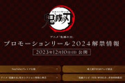 【本日10日発表 午後9時に…】『鬼滅の刃』新情報「プロモーションリール」午後11時に「鬼滅テレビ」