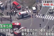 大津園児死傷事故の女「対向車の過失が０なのは納得いかない」と居直り、ストーカー容疑も争う姿勢に転じて滅茶苦茶