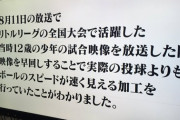【悲報】TBS「消えた天才」が放送休止確定　野球の天才の題材で捏造w