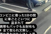 【悲報】　女さん、コンビニに寄ったら1300万のベンツと財布スマホも盗まれてしまうｗｗｗｗｗ
