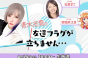青木志貴のしき友放送！4月のゲストに再び御伽原江良【Vtuber】