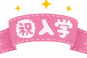 自動車学校の入校式に親同伴ってどう思う？