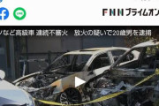 【リアルカイジ】ベンツなど高級車を狙って7台放火した男が逮捕される