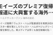 モイーズのプレミア復帰報道に大興奮する海外のサッカーファンたち（海外の反応）