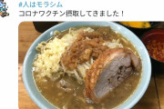 【悲報】ジロリアン「ワクチン打ってきました（ラーメン画像ﾊﾟｼｬ）」　ガイジ「闇政府の工作員か？」