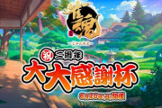 多井プロと土田プロ、解説が面白すぎる”雀魂2周年大大感謝杯”