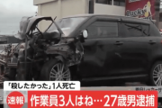 「神様になりたかった」中央分離帯で草刈り作業員３人をはね１人死亡２人怪我…男を逮捕