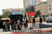 【速報】中国の12歳少女が点滴中に死亡→謎の手術→家族の同意無しで火葬→病院を訪れた家族逮捕