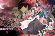 『ゴシックマーダー -運命を変えるアドベンチャー-』はライトな推理ADVを欲している人にオススメ！！3月18日23:59まで840円で購入可能だぞ！！