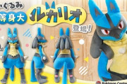 【画像】等身大ルカリオ、受注開始ｗｗｗｗｗｗｗｗｗｗ