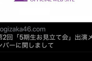 【悲報】乃木坂ヲタが無能運営に激怒！「岡本と中西は１ヶ月では更生しない。」乃木坂46公式ツイ 大荒れ