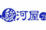 駿河屋「駿河屋です。お待たせ致しまして誠にごめんなさい。」