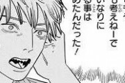 【超衝撃】なんG民「『チェンソーマン』はヒロアカや呪術を超えるぞ！！！」←これ