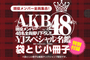 【朗報】ヤングジャンプ　AKB全メンバー袋とじ　キターーーーーーーー